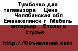 Тумбочка для телевизора. › Цена ­ 2 500 - Челябинская обл., Еманжелинск г. Мебель, интерьер » Столы и стулья   